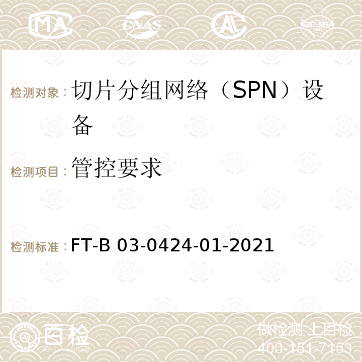 管控要求 FT-B 03-0424-01-2021 切片分组网络（SPN）设备技术要求 FT-B03-0424-01-2021