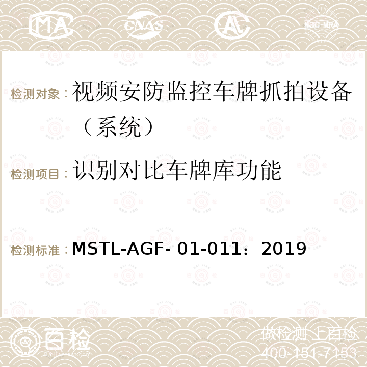 识别对比车牌库功能 MSTL-AGF- 01-011：2019 上海市第一批智能安全技术防范系统产品检测技术要求 MSTL-AGF-01-011：2019