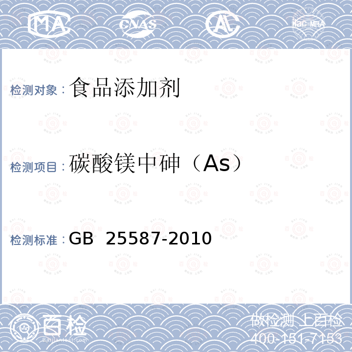 碳酸镁中砷（As） GB 25587-2010 食品安全国家标准 食品添加剂 碳酸镁