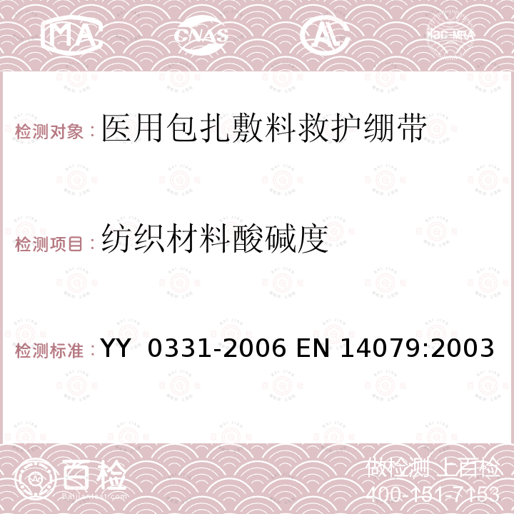纺织材料酸碱度 EN 14079:2003 脱脂棉纱布、脱脂棉粘胶混纺纱布的性能要求试验方法 YY 0331-2006 