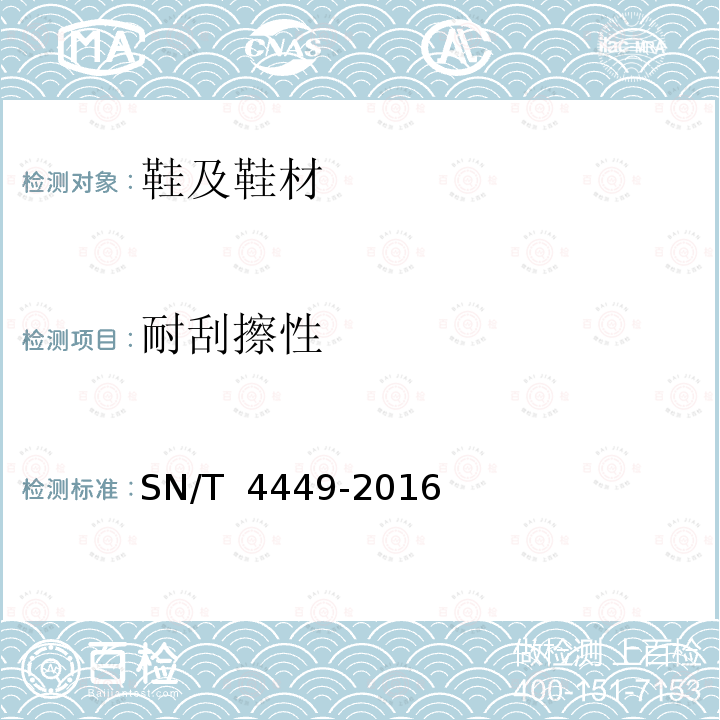 耐刮擦性 SN/T 4449-2016 汽车内饰材料耐刮擦试验方法