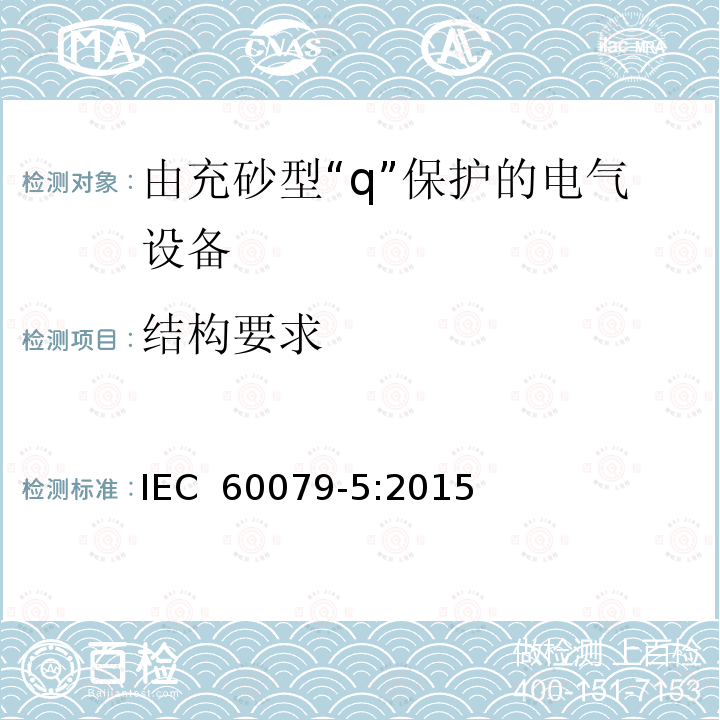 结构要求 IEC 60079-5-2015 爆炸性气体环境 第5部分:用充砂型"q"保护设备