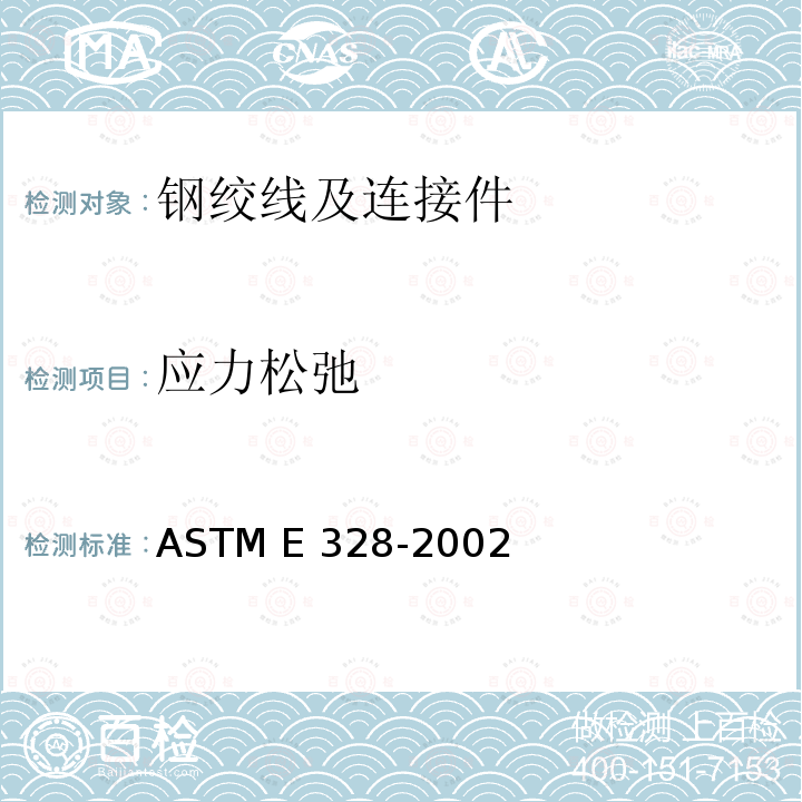 应力松弛 材料和结构应力松弛的标准试验方法 ASTM E328-2002(2008)