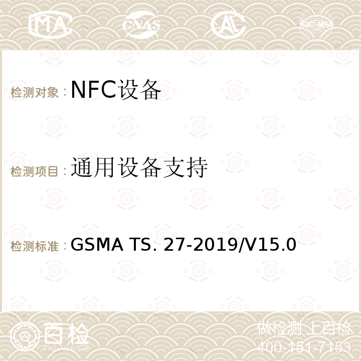 通用设备支持 GSMA TS. 27-2019/V15.0 NFC 手机测试手册 GSMA TS.27-2019/V15.0