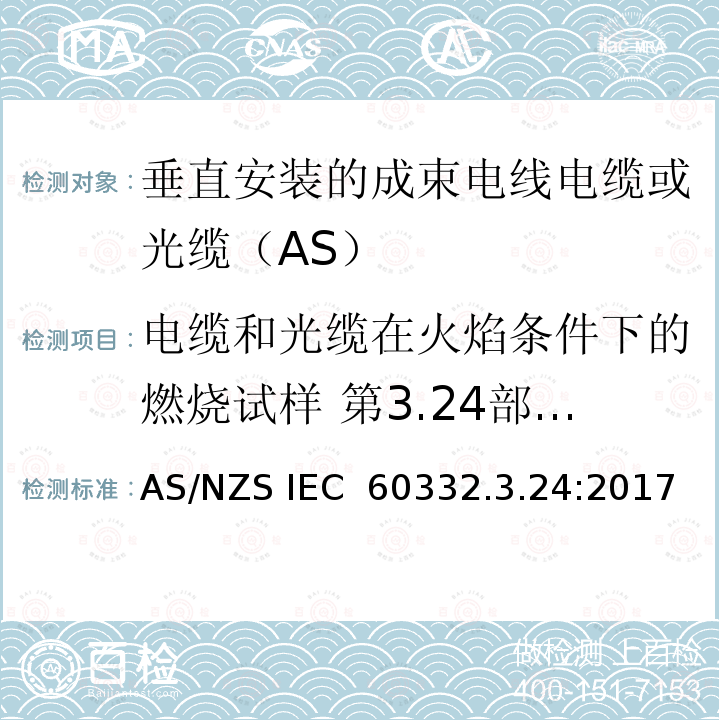 电缆和光缆在火焰条件下的燃烧试样 第3.24部分：垂直安装的成束电线电缆火焰垂直蔓延试验 C类 AS/NZS IEC 60332.3  .24:2017