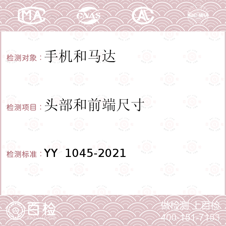 头部和前端尺寸 YY 1045-2021 牙科学 手机和马达