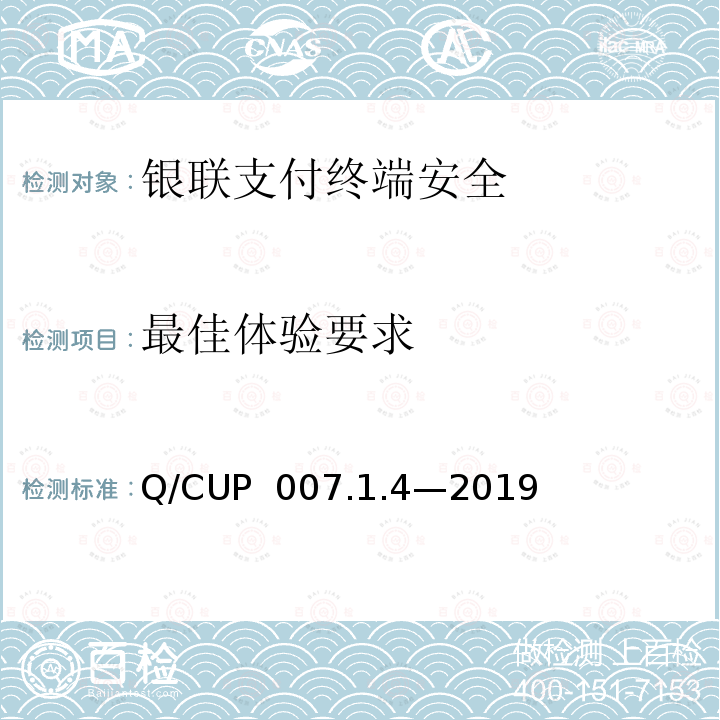 最佳体验要求 Q/CUP  007.1.4—2019 《 中国银联支付终端安全技术规范 第5部分：体验要求》 Q/CUP 007.1.4—2019