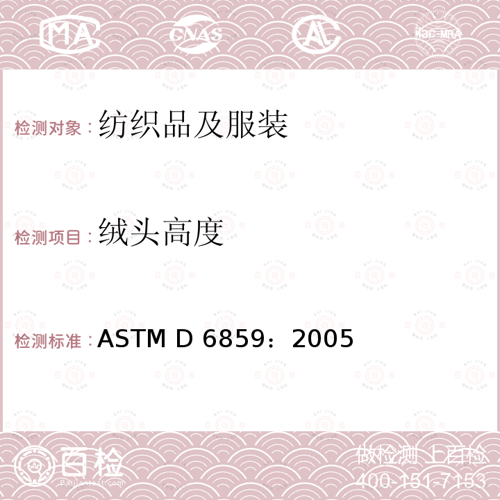 绒头高度 成品水平绒头纱线地板覆盖物绒头厚度的标准试验方法 ASTM D6859：2005