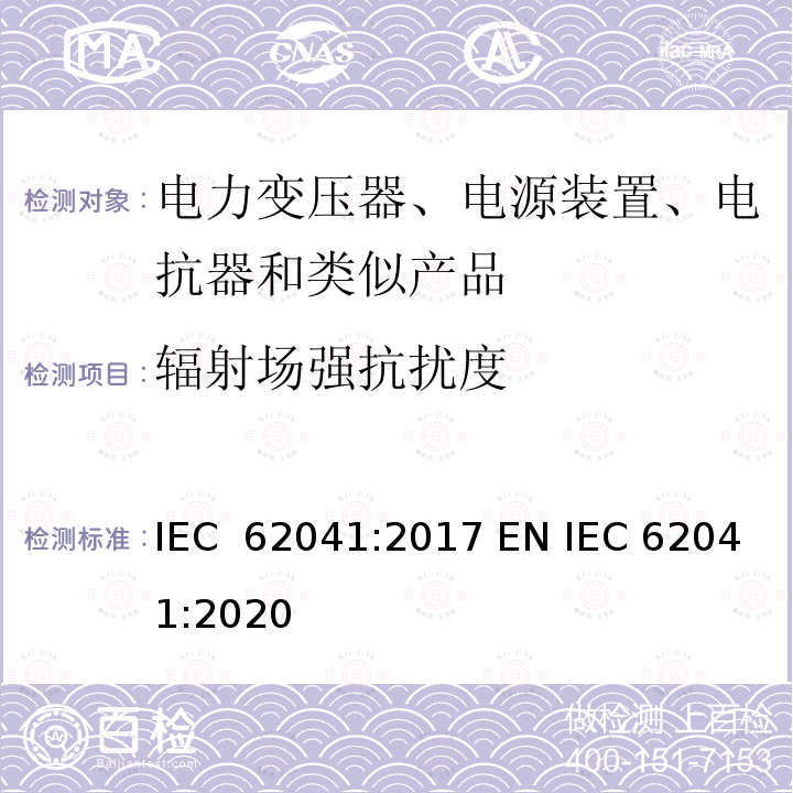 辐射场强抗扰度 IEC 62041-2017 变压器、电源、电抗器及类似产品 EMS要求