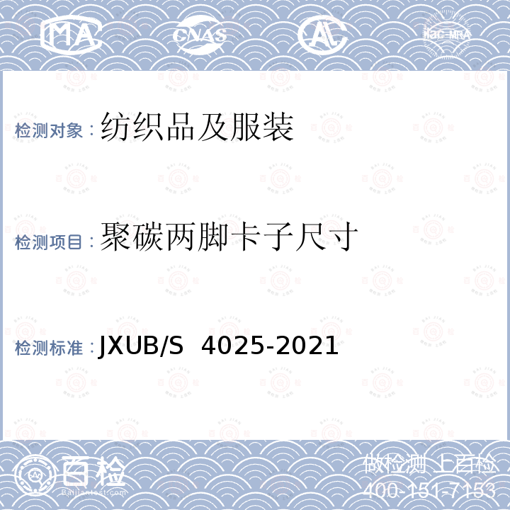 聚碳两脚卡子尺寸 JXUB/S 4025-2021 21飞行毛衬衣裤规范 