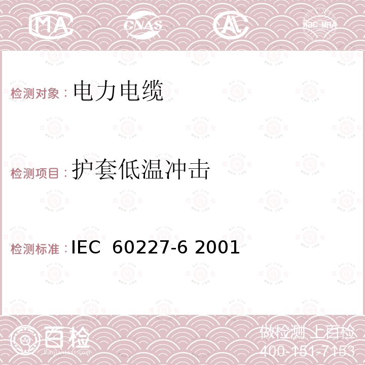 护套低温冲击 额定电压450∕750V及以下聚氯已烯绝缘电缆 第6部分 电梯电缆和挠性连接用电缆 IEC 60227-6 2001