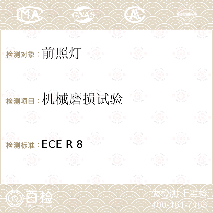 机械磨损试验 关于批准发射不对称近光和/或远光并装有卤素灯丝灯泡（H1、H2、H3、HB3、HB4、H7、H8、H9、HIR1、HIR2和/或H11）的机动车前照灯的统一规定 ECE R8