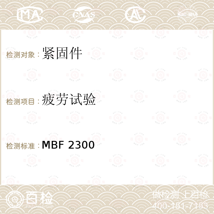 疲劳试验 MBF 2300 先进复合材料和金属材料用平断型高强度单面连接紧固件 MBF2300（REV.E）:2014