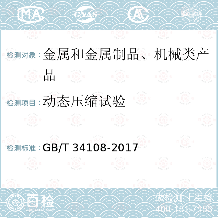 动态压缩试验 GB/T 34108-2017 金属材料 高应变速率室温压缩试验方法