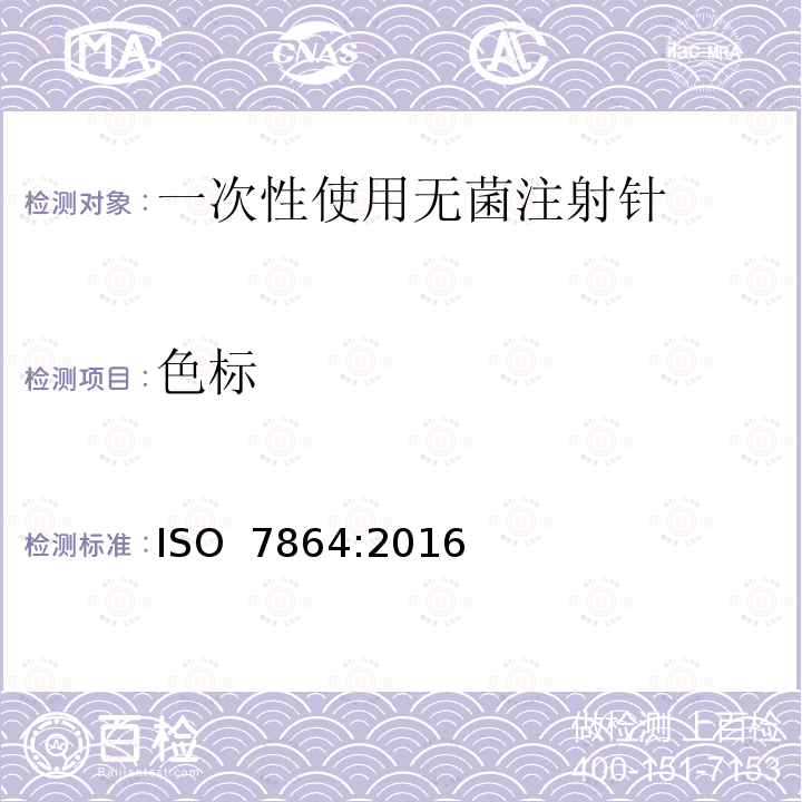 色标 一次性使用无菌注射针  ISO 7864:2016