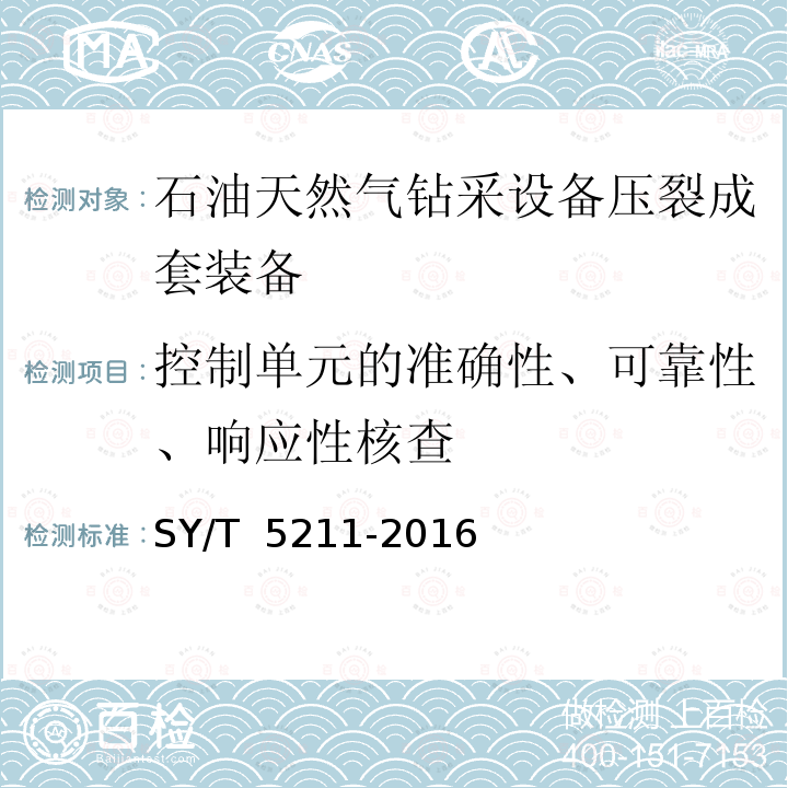 控制单元的准确性、可靠性、响应性核查 石油天然气钻采设备压裂成套装备 SY/T 5211-2016