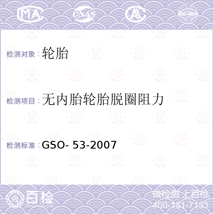 无内胎轮胎脱圈阻力 GSO- 53-2007 汽车轮胎第三部分：测试方法 GSO-53-2007