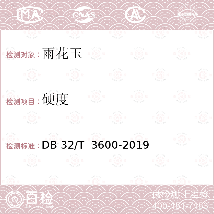 硬度 DB32/T 3600-2019 雨花玉 鉴定和分级