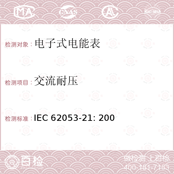 交流耐压 交流电测量设备 特殊要求 第21部分:静止式有功电能表(1级和2级) IEC62053-21: 2003