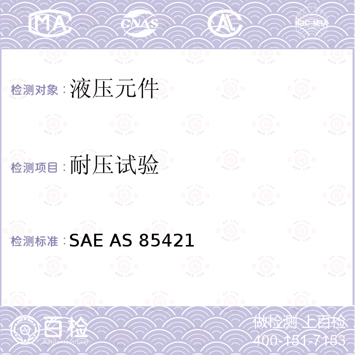 耐压试验 SAE AS 85421  3000/4000psi梁式密封可分离的液压系统用管路连接件通用规范 SAE AS85421 (REV.A): 2007