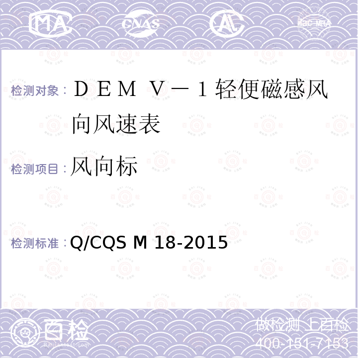 风向标 Q/CQS M 18-2015 DEM Ｖ－１型轻便磁感风向风速表 Q/CQS M18-2015