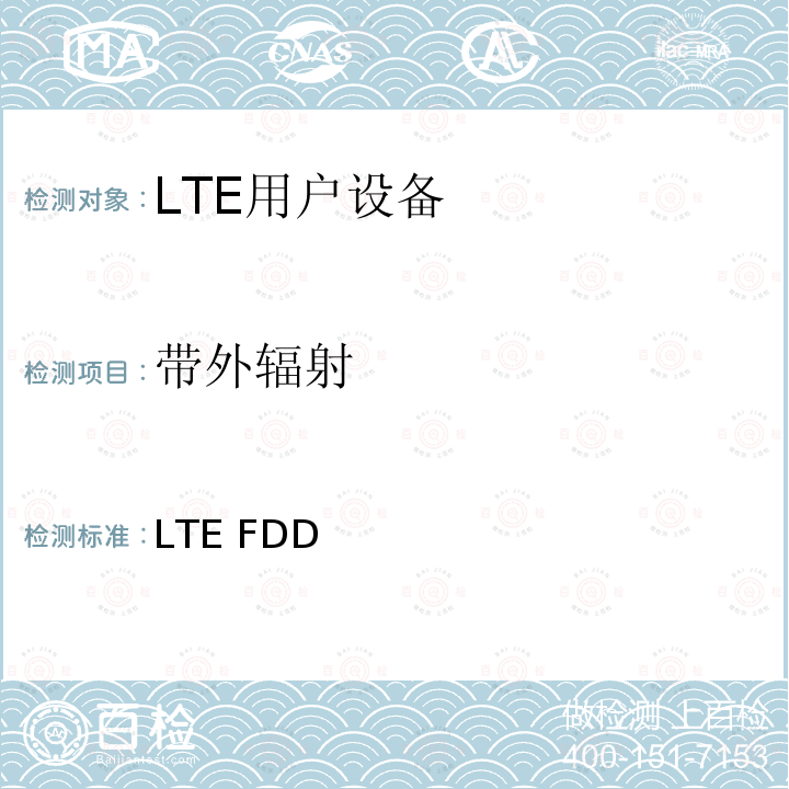 带外辐射 YD/T 2577-2013 LTE FDD数字蜂窝移动通信网 终端设备技术要求(第一阶段)(附2022年第1号修改单)