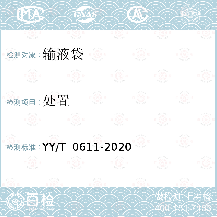 处置 YY/T 0611-2020 一次性使用静脉营养输液袋