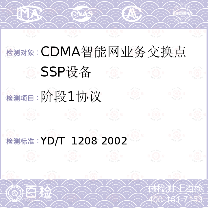 阶段1协议 800MHz CDMA蜂窝移动通信网无线智能网(WIN)阶段1：接口技术要求 YD/T 1208 2002