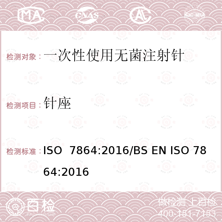 针座 一次性使用无菌注射针 要求和测试方法 ISO 7864:2016/BS EN ISO 7864:2016