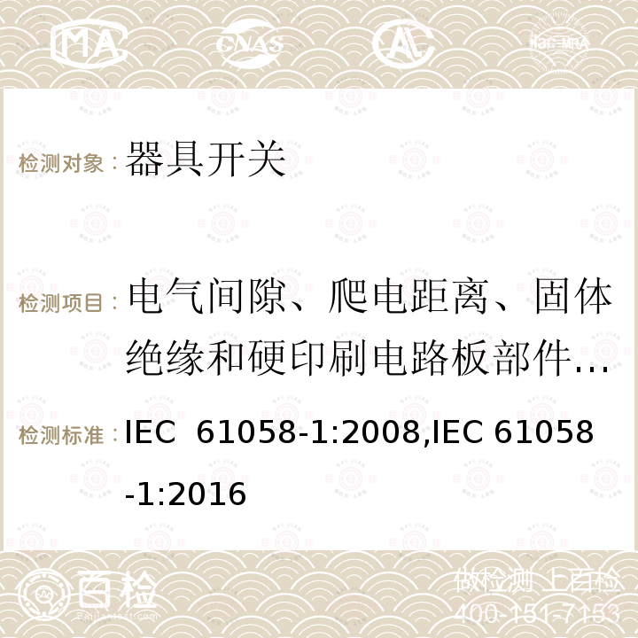 电气间隙、爬电距离、固体绝缘和硬印刷电路板部件的涂敷层 器具开关 第1部分：通用要求 IEC 61058-1:2008,IEC 61058-1:2016