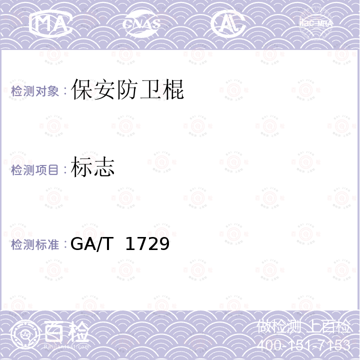 标志 保安防卫棍 GA/T 1729