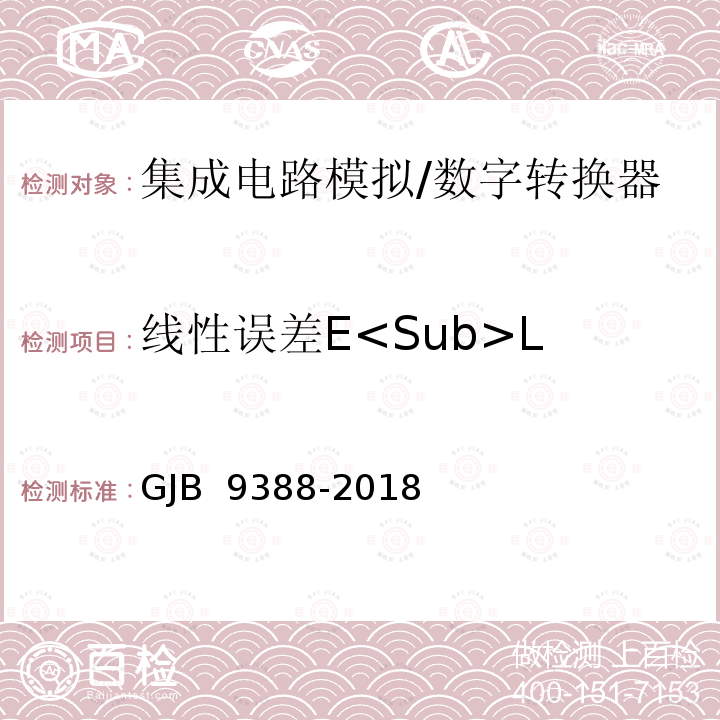 线性误差E<Sub>L GJB 9388-2018 集成电路 模拟数字、数字模拟转换器测试方法 