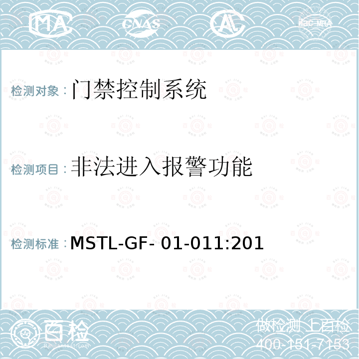 非法进入报警功能 MSTL-GF- 01-011:201 上海市第一批智能安全技术防范系统产品检测技术要求（试行） MSTL-GF-01-011:2018