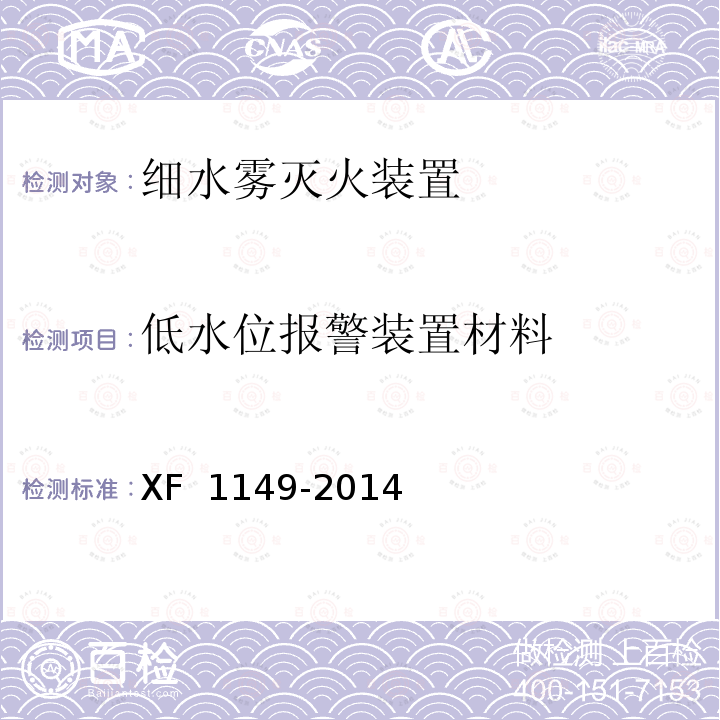 低水位报警装置材料 《细水雾灭火装置》 XF 1149-2014