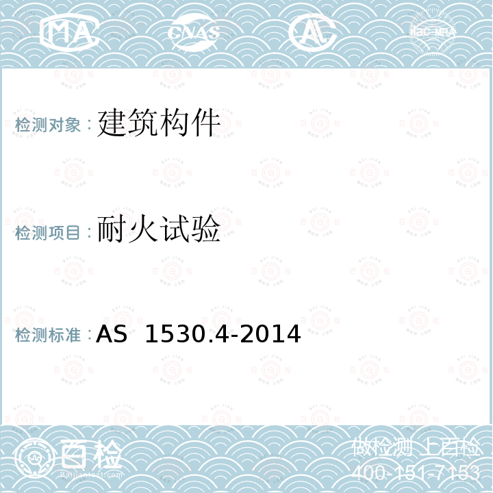 耐火试验 AS 1530.4-2014 建筑材料、部件和结构的方法 第4部分：建筑构件的 