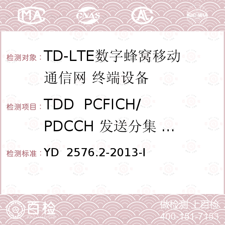 TDD  PCFICH/PDCCH 发送分集 4X2 TD-LTE数字蜂窝移动通信网 终端设备测试方法（第一阶段）第2部分：无线射频性能测试 YD 2576.2-2013-I