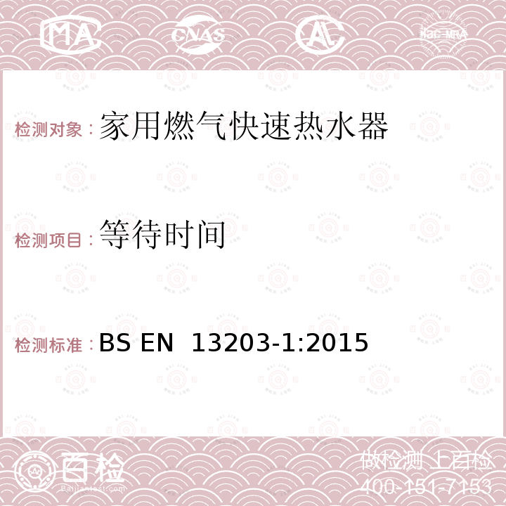 等待时间 家用燃气热水器-热负荷不超过70kW及储水容器不超过300 l的器具 第1部分：热水供应性能的评定 BS EN 13203-1:2015