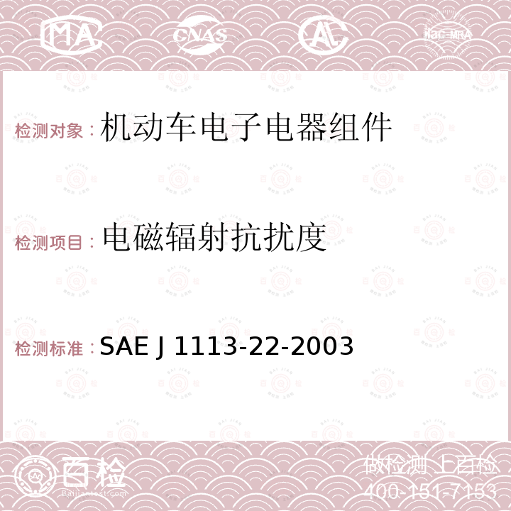 电磁辐射抗扰度 SAE J 1113-22-2003 《汽车零部件的电磁兼容性的测量过程及限值 磁场辐射抗扰度》 SAE J1113-22-2003