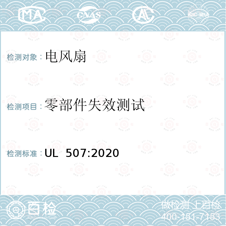 零部件失效测试 UL 507:2020 电风扇安全标准 