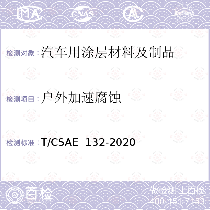 户外加速腐蚀 CSAE 132-2020 汽车涂层试验方法 T/