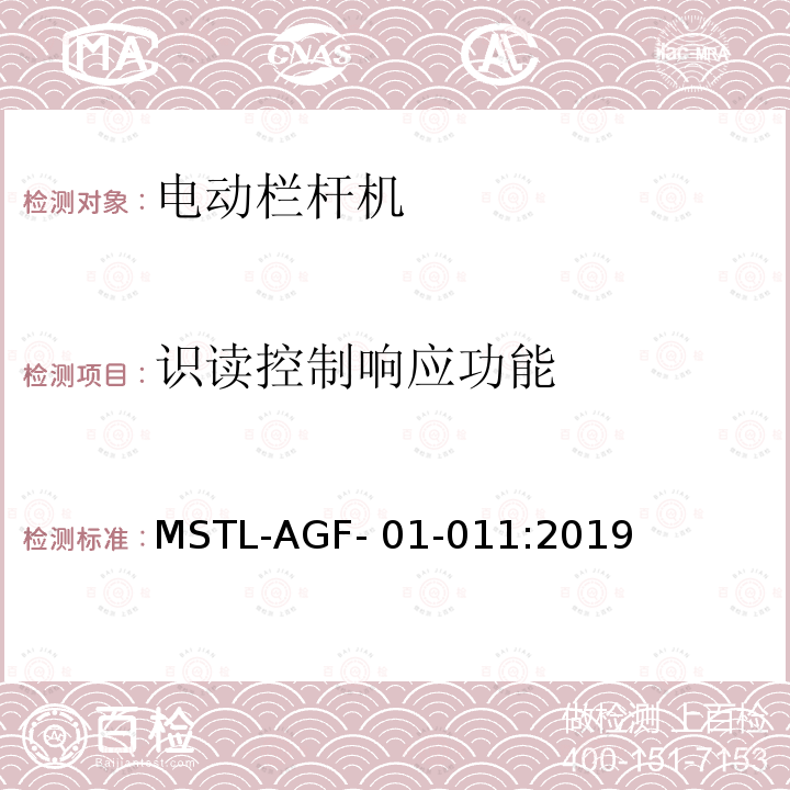 识读控制响应功能 MSTL-AGF- 01-011:2019 上海市第一批智能安全技术防范系统产品检测技术要求 MSTL-AGF-01-011:2019