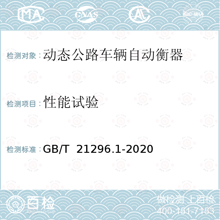 性能试验 GB/T 21296.1-2020 动态公路车辆自动衡器 第1部分：通用技术规范