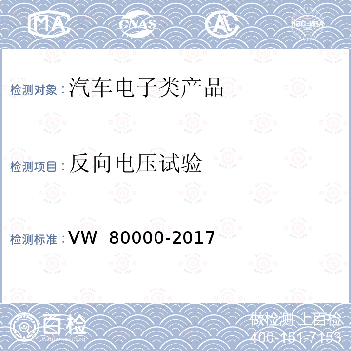 反向电压试验 80000-2017 汽车上电气和电子部件一般试验条件 VW 