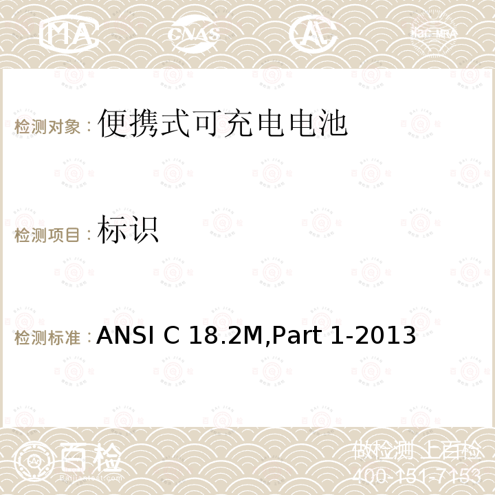 标识 便携式可充电电池.总则和规范 ANSI C18.2M,Part 1-2013