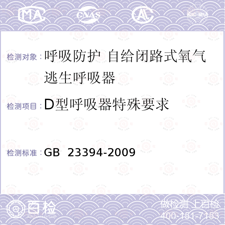 D型呼吸器特殊要求 GB 23394-2009 自给闭路式压缩氧气呼吸器