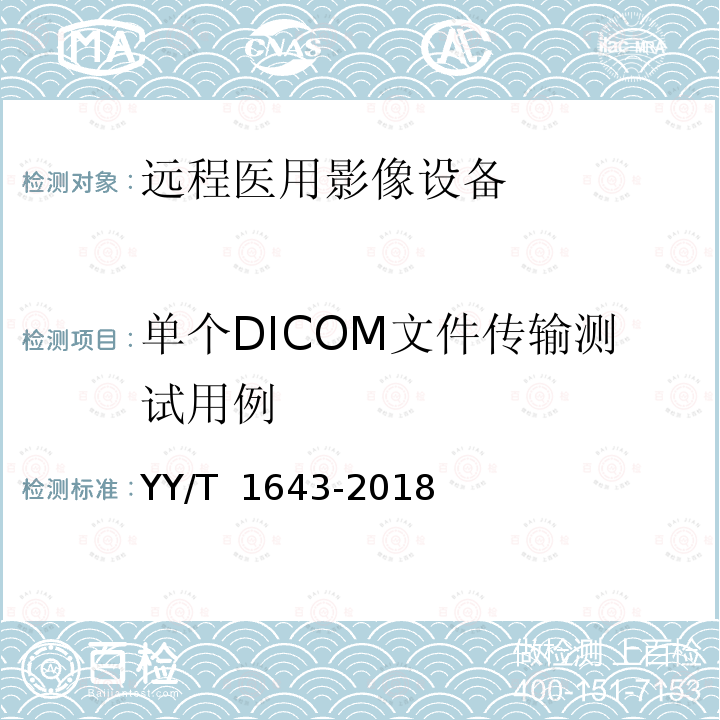单个DICOM文件传输测试用例 远程医用影像设备的功能性和兼容性检验方法 YY/T 1643-2018