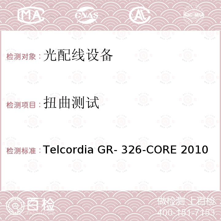 扭曲测试 Telcordia GR- 326-CORE 2010 单模光接头和跳线的通用要求 Telcordia GR-326-CORE 2010