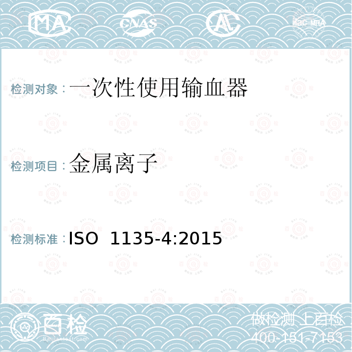 金属离子 一次性使用输血器 第1部分:重力输血式 ISO 1135-4:2015