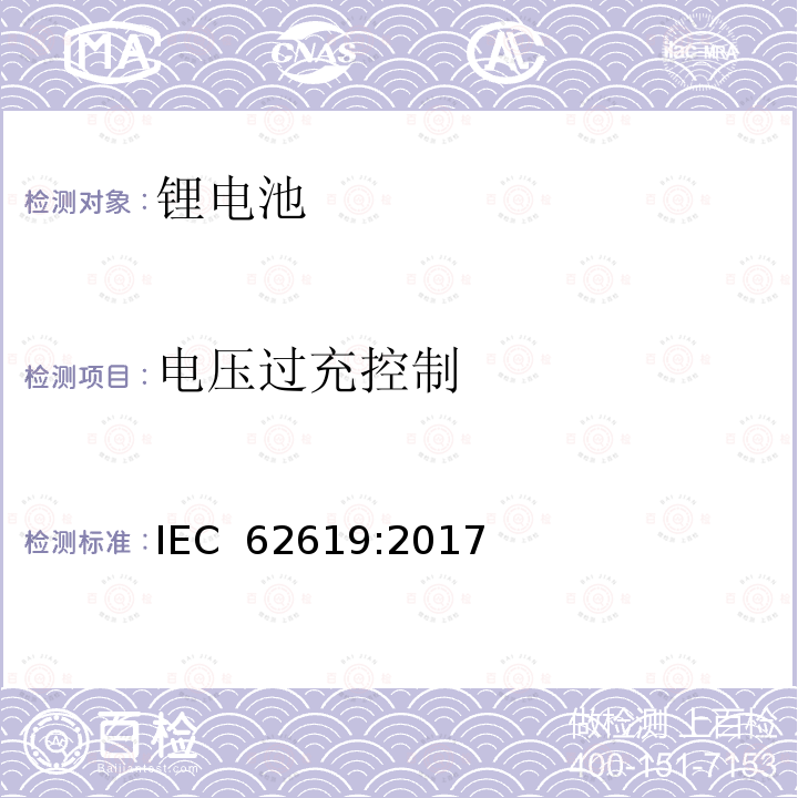 电压过充控制 含碱性或其他非酸性电解质的二次电池和电池组 工业用二次锂电池和电池组的安全要求 IEC 62619:2017