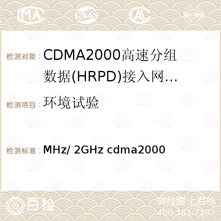 环境试验 《800MHz/2GHz cdma2000数字蜂窝移动通信网设备技术要求：高速分组数据（HRPD）（第二阶段）接入网（AN）》 YD/T 1677 2013